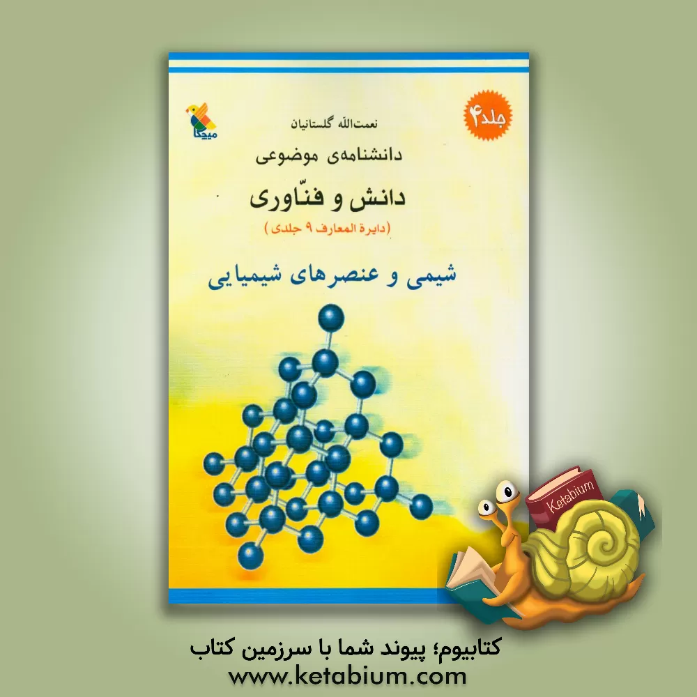 کتاب دانشنامه موضوعی دانش و فناوری: شیمی و عنصرهای شیمیایی |اثر نعمت الله گلستانیان