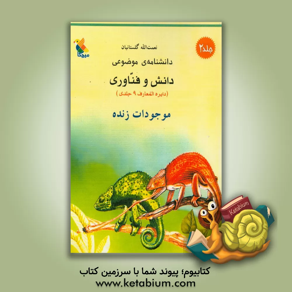 کتاب دانشنامه موضوعی دانش و فناوری: موجودات زنده |اثر نعمت الله گلستانیان