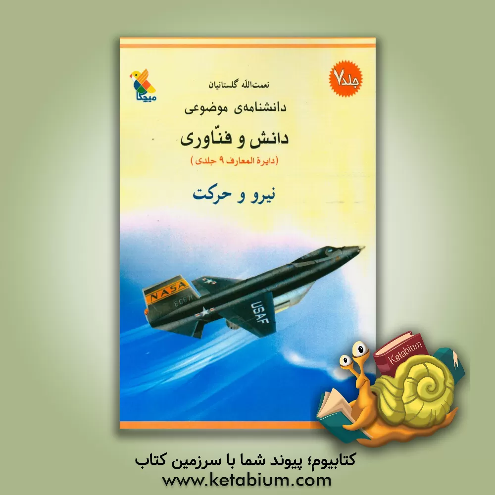 کتاب دانشنامه موضوعی دانش و فناوری: نیرو و حرکت اثر نعمت‌الله گلستانیان