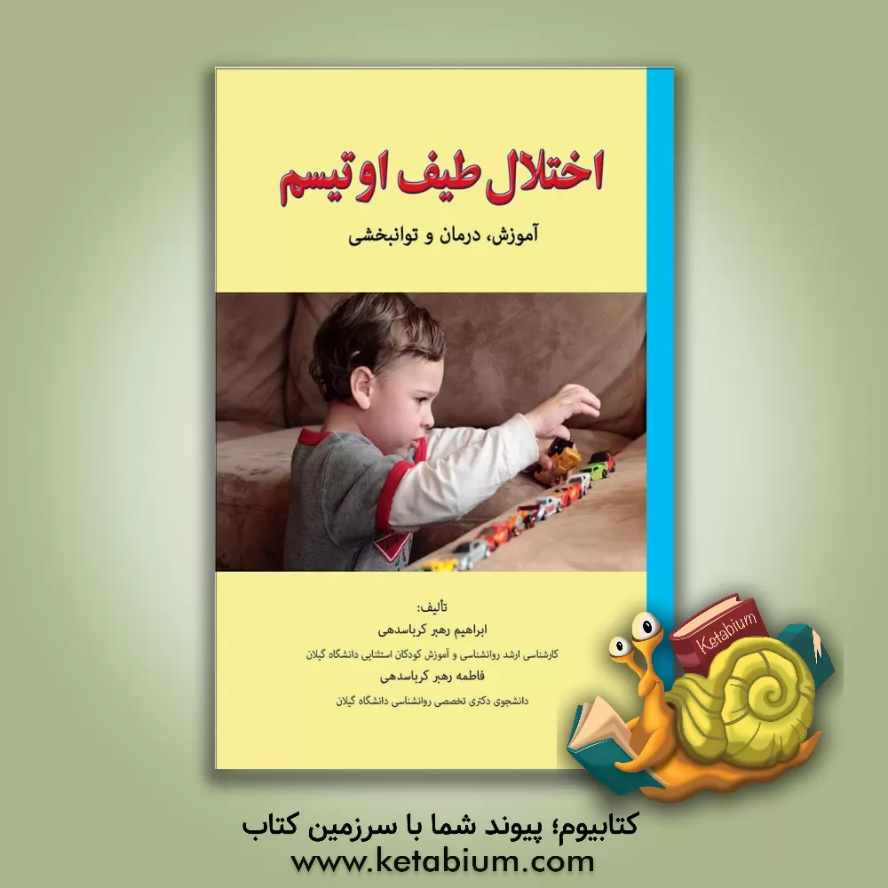 کتاب اختلال طیف اوتیسم: آموزش، درمان و توانبخشی اثر ابراهیم رهبرکرباسدهی
