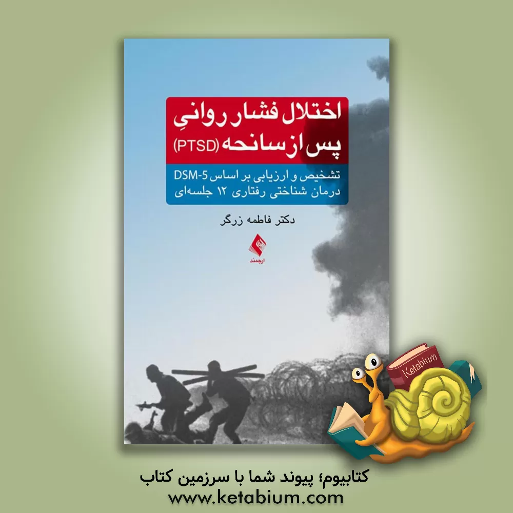 کتاب اختلال فشار روانی پس از سانحه (PTSD) تشخیص و ارزیابی بر اساس DSM-5 درمان شناختی رفتاری 12 جلسه ای اثر فاطمه زرگر