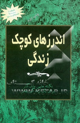 کتاب اندرزهای کوچک زندگی اثر جکسون براون