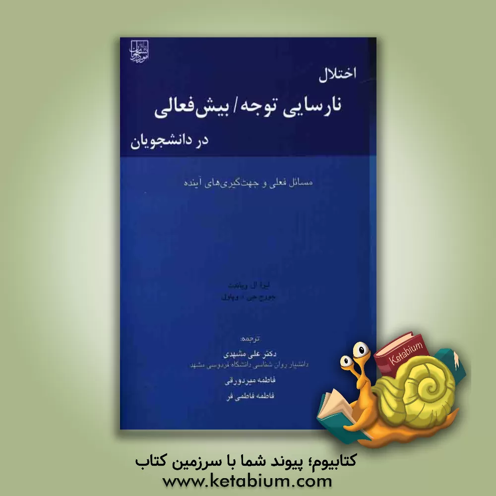 کتاب اختلال نارسایی توجه / بیش فعالی در دانشجویان: مسائل فعلی و جهت گیری های آینده |اثر لیزاال. ویانت