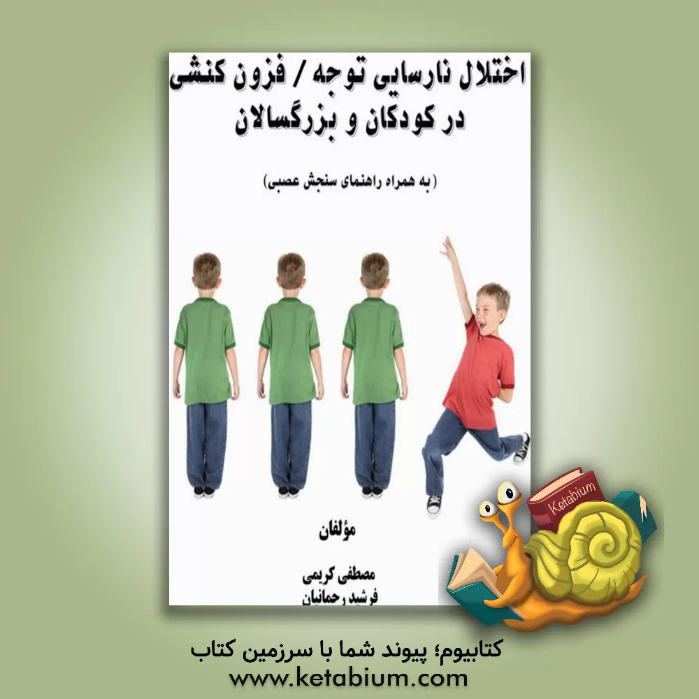 کتاب اختلال نارسایی توجه / فزون کنشی در کودکان و بزرگسالان (به همراه راهنمای سنجش عصبی) اثر مصطفی کریمی