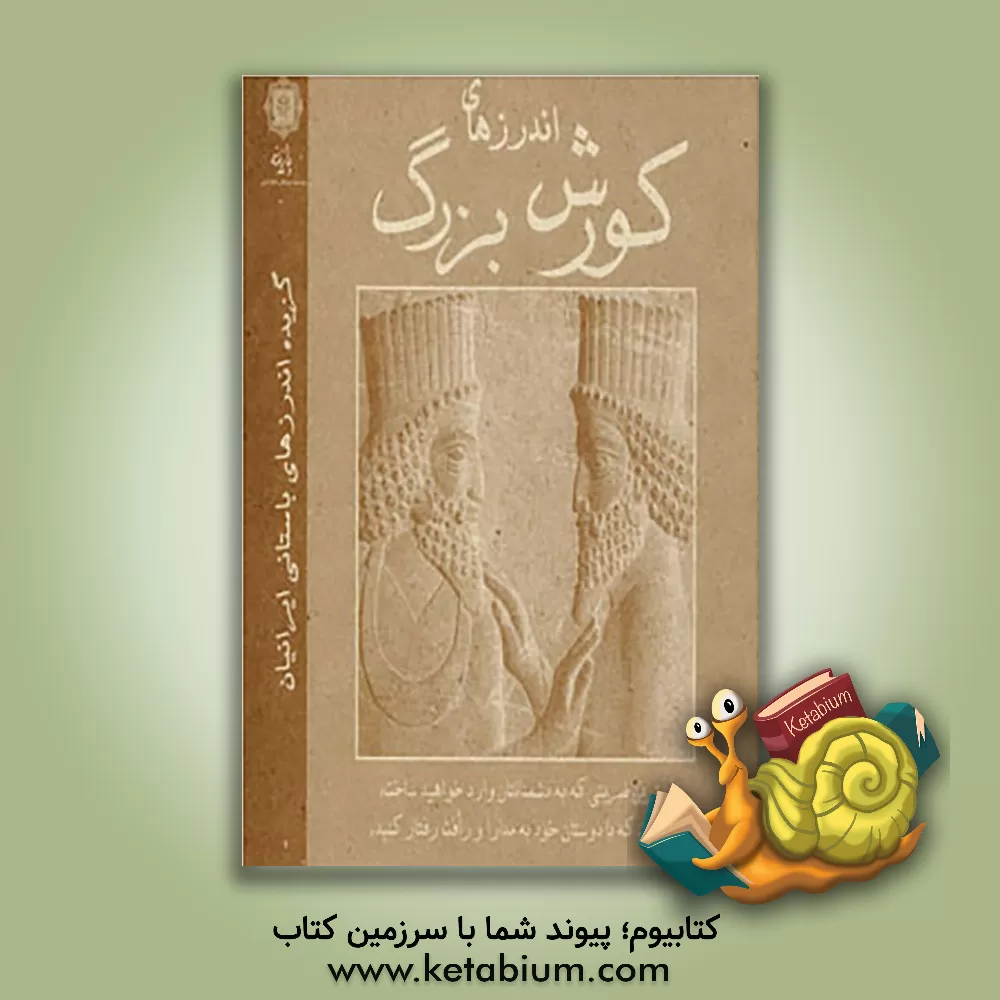 کتاب اندرزهای کورش بزرگ اثر سیدعلی‌اصغر شریعت‌زاده