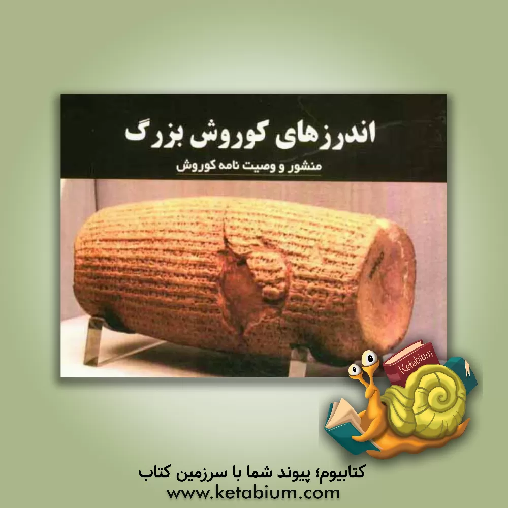 کتاب اندرزهای کوروش اثر محمدرضا آخوندی