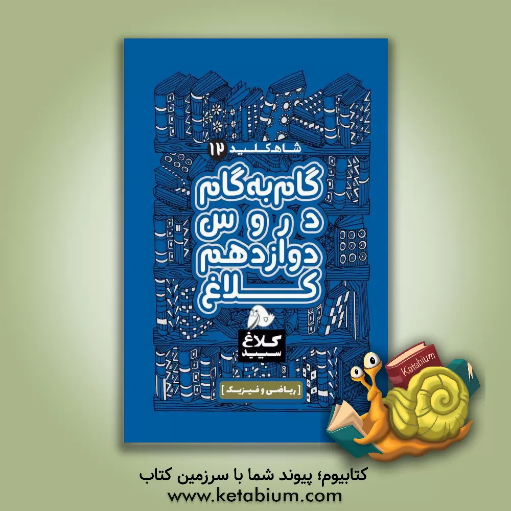 کتاب شاه کلید 12 (گام به گام دروس دوازدهم - ریاضی و فیزیک) اثر راضیه انتخابی‌فرد