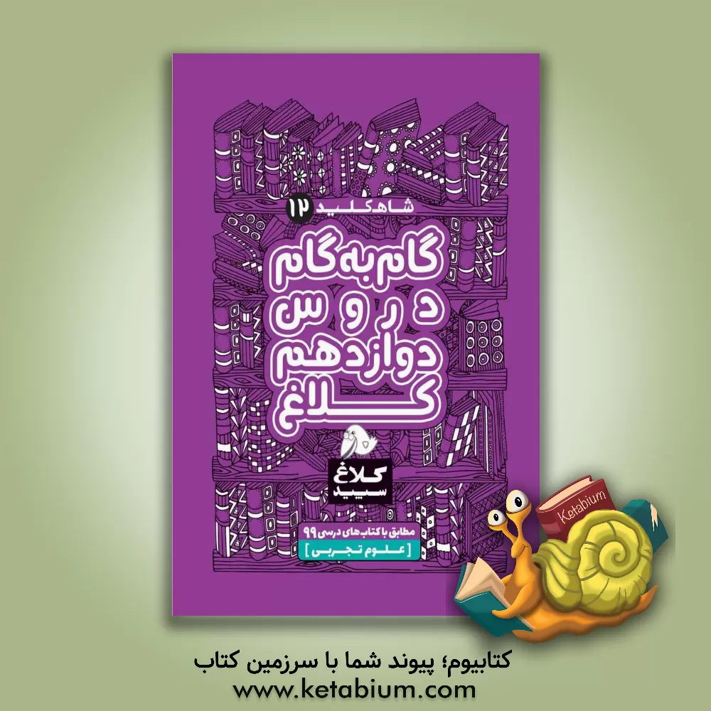 کتاب شاه کلید 12 (گام به گام دروس دوازدهم - علوم تجربی) اثر راضیه انتخابی‌فرد