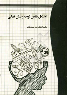 کتاب اختلال نقص توجه و بیش فعالی اثر حدیث بایرامی