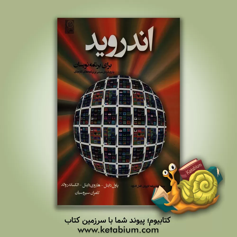 کتاب اندروید برای برنامه نویسان: با رویکرد مبتنی بر برنامه نویسی اثر پل‌ج. دیتل