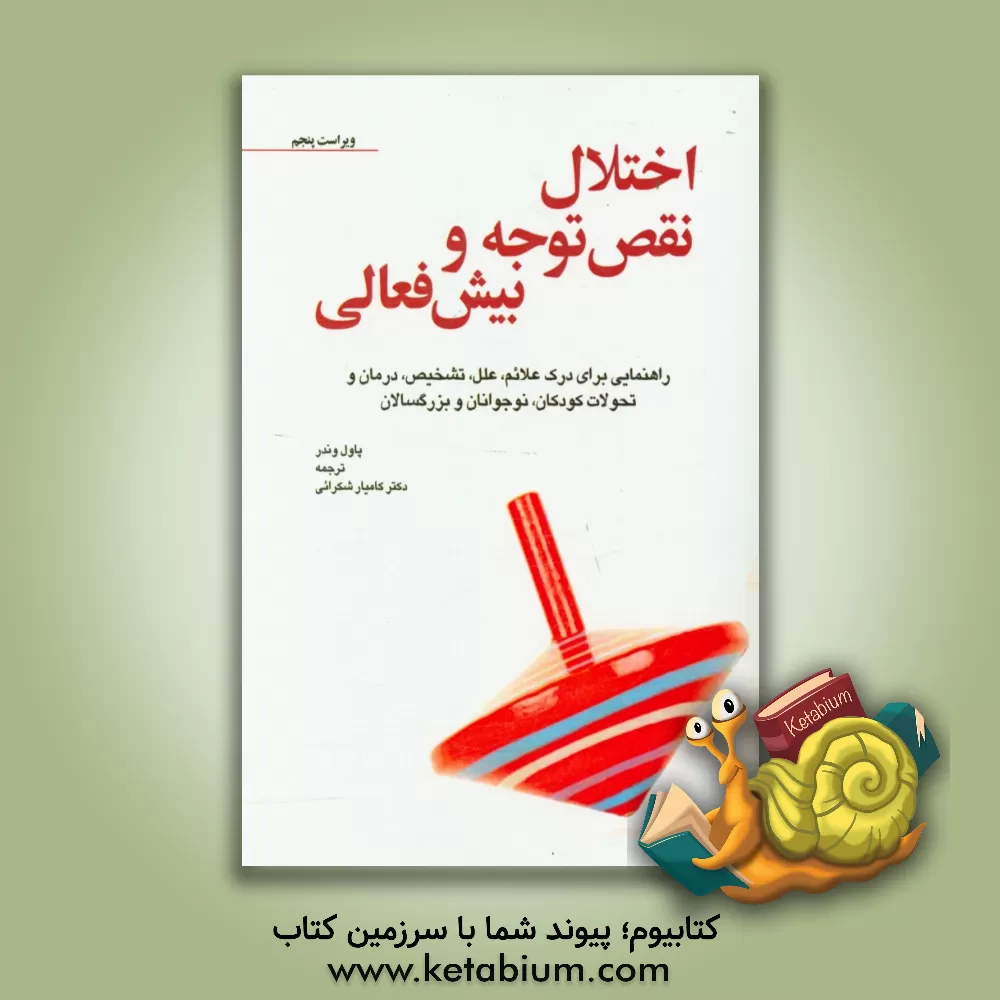 کتاب اختلال نقص توجه و بیش فعالی: راهنمایی برای درک علایم، علل، تشخیص، درمان و تحولات کودکان، نوجوانان و بزرگسالان اثر پل‌اچ. وندر