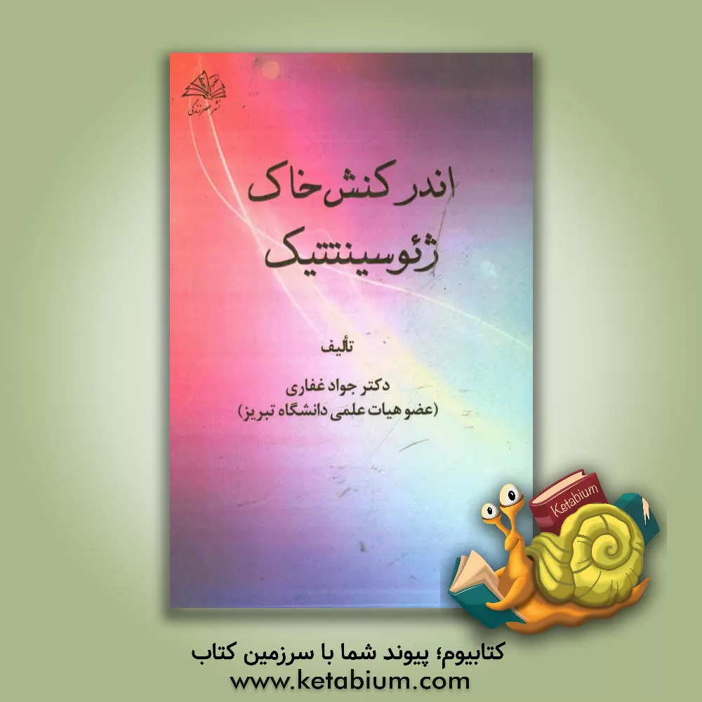 کتاب اندرکنش خاک - ژئوسینتتیک اثر جواد غفاری