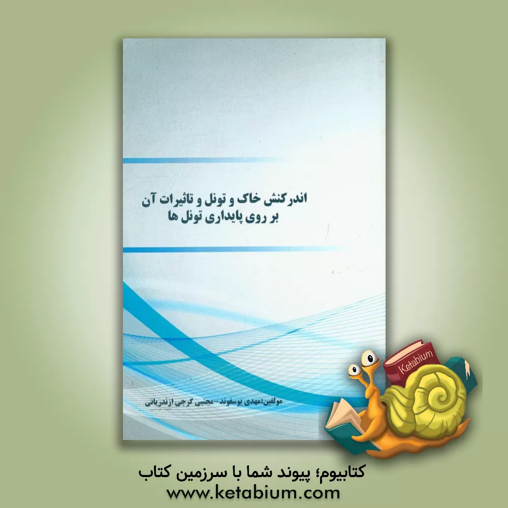 کتاب اندرکنش خاک و تونل و تاثیرات آن بر روی پایداری تونل ها اثر مهدی یوسف‌وند