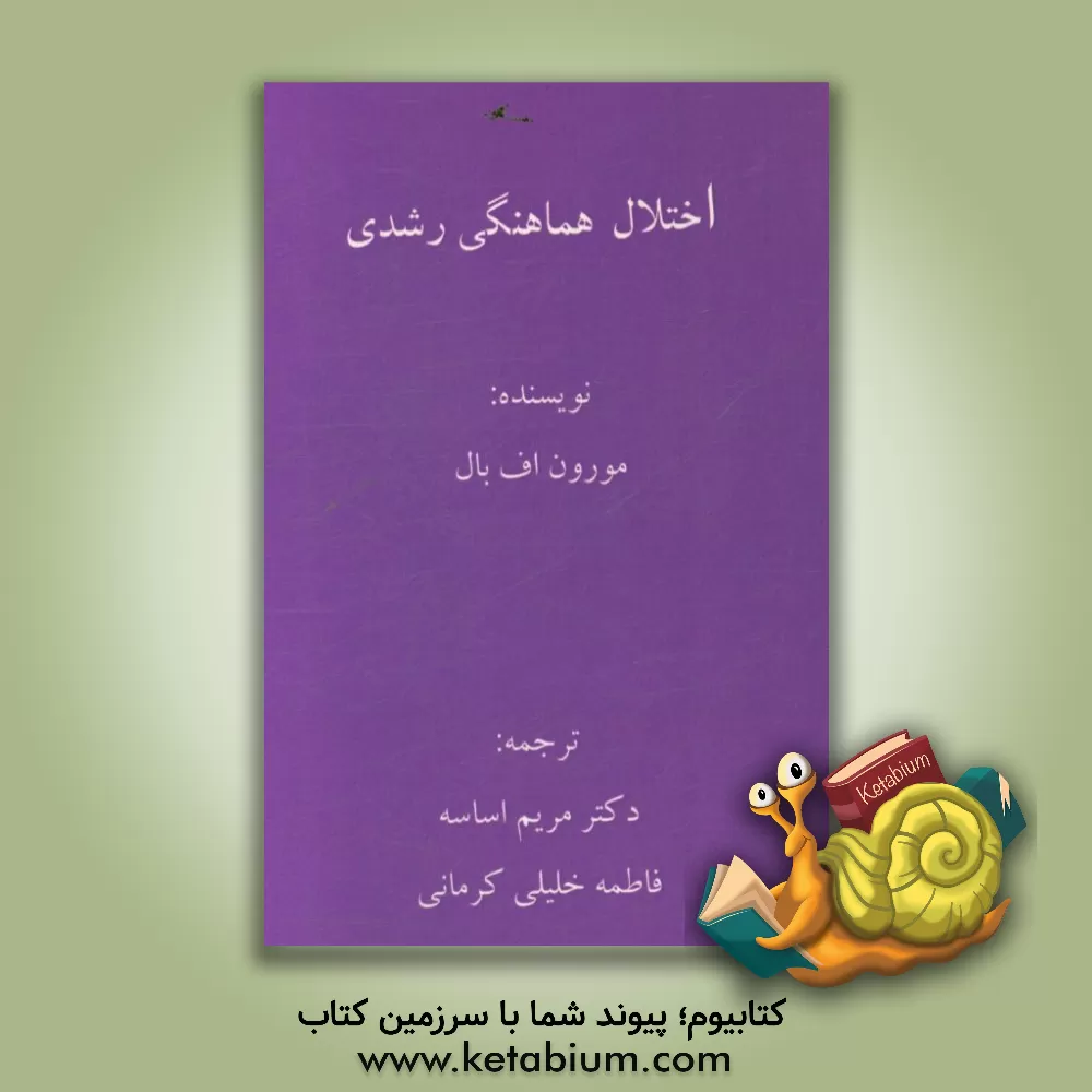 کتاب اختلال هماهنگی رشدی اثر مورون‌اف. بال