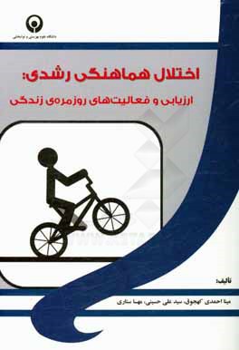 کتاب اختلال هماهنگی رشدی: ارزیابی و فعالیت های روزمره ی زندگی اثر سیدعلی حسینی