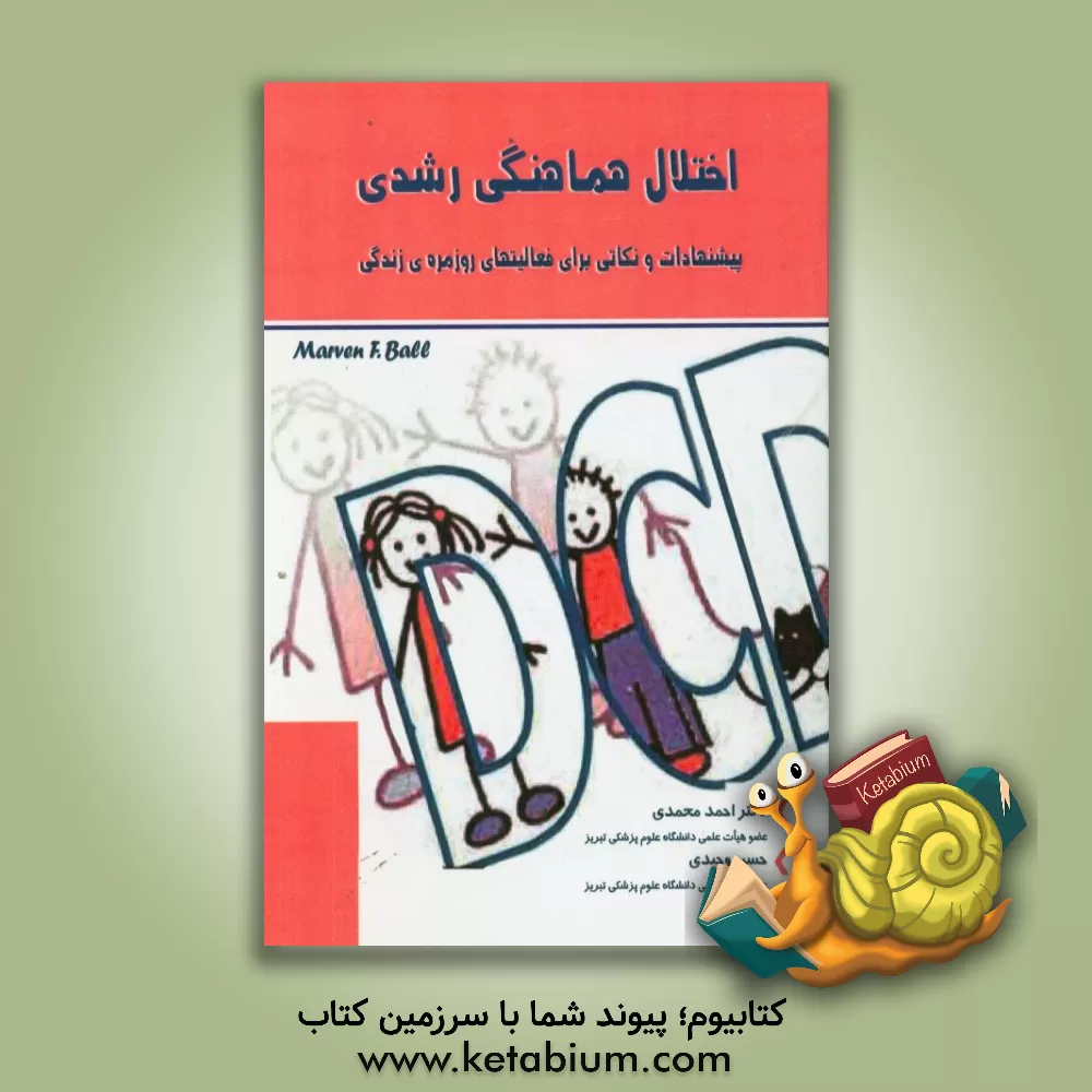 کتاب اختلال هماهنگی رشدی: پیشنهادات و نکاتی برای فعالیت های روزمره ی زندگی اثر مورون‌اف. بال