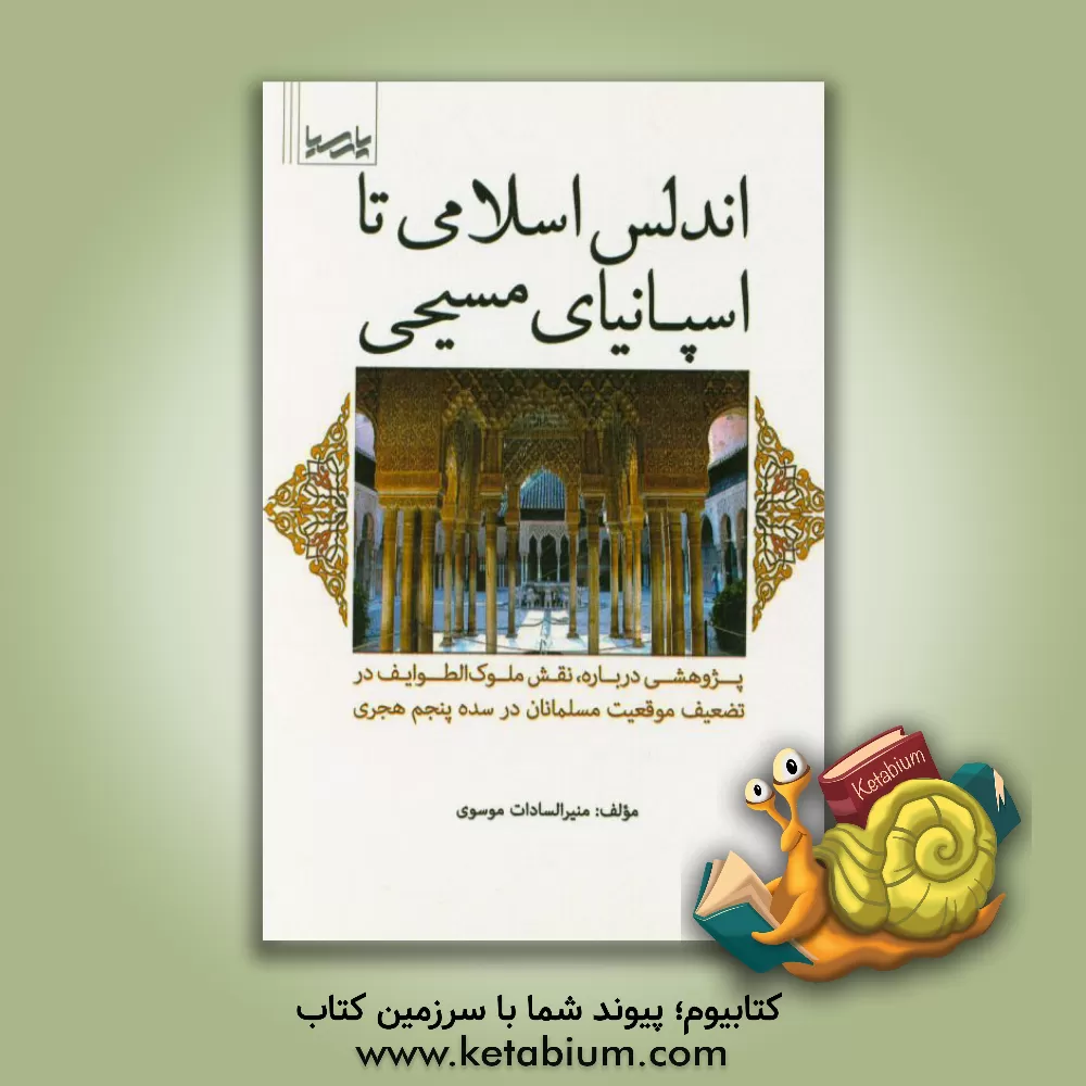 کتاب اندلس اسلامی تا اسپانیای مسیحی: پژوهشی درباره، نقش ملوک الطوایف در تضعیف موقعیت مسلمانان در سده پنجم هجری اثر منیرالسادات موسوی