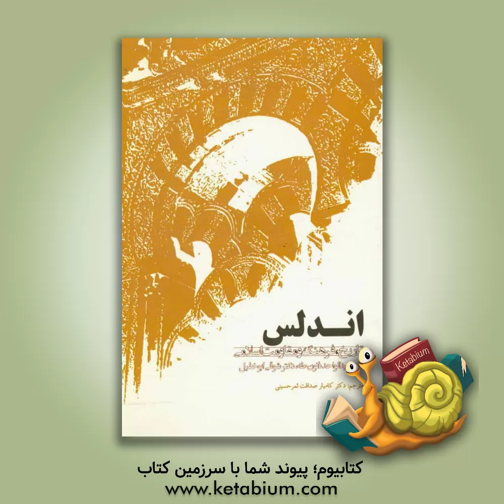 کتاب اندلس تاریخ، فرهنگ و مقاومت اسلامی |اثر شوقی ابوخلیل