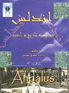 کتاب اندلس در پهنه تاریخ و ادب اثر مهدی ممتحن