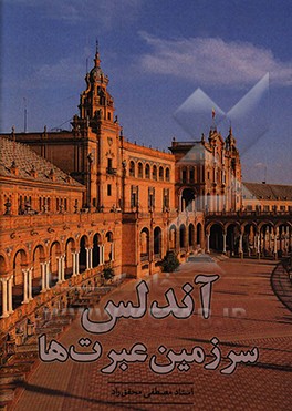 کتاب اندلس سرزمین عبرت ها |اثر مصطفی محقق راد