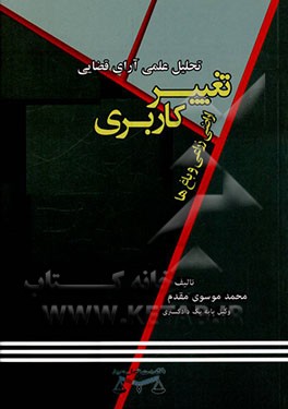 کتاب نقد و تحلیل آرای قضایی تغییر کاربری اراضی زراعی و باغها اثر محمد موسوی‌مقدم