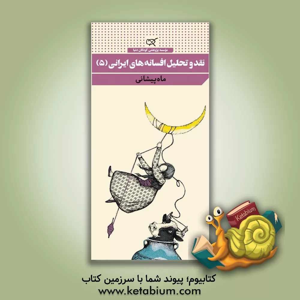 کتاب نقد و تحلیل افسانه های ایرانی: ماه پیشونی اثر فرمهر منجزی