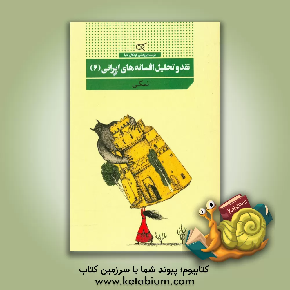 کتاب نقد و تحلیل افسانه های ایرانی: نمکی اثر فرمهر منجزی