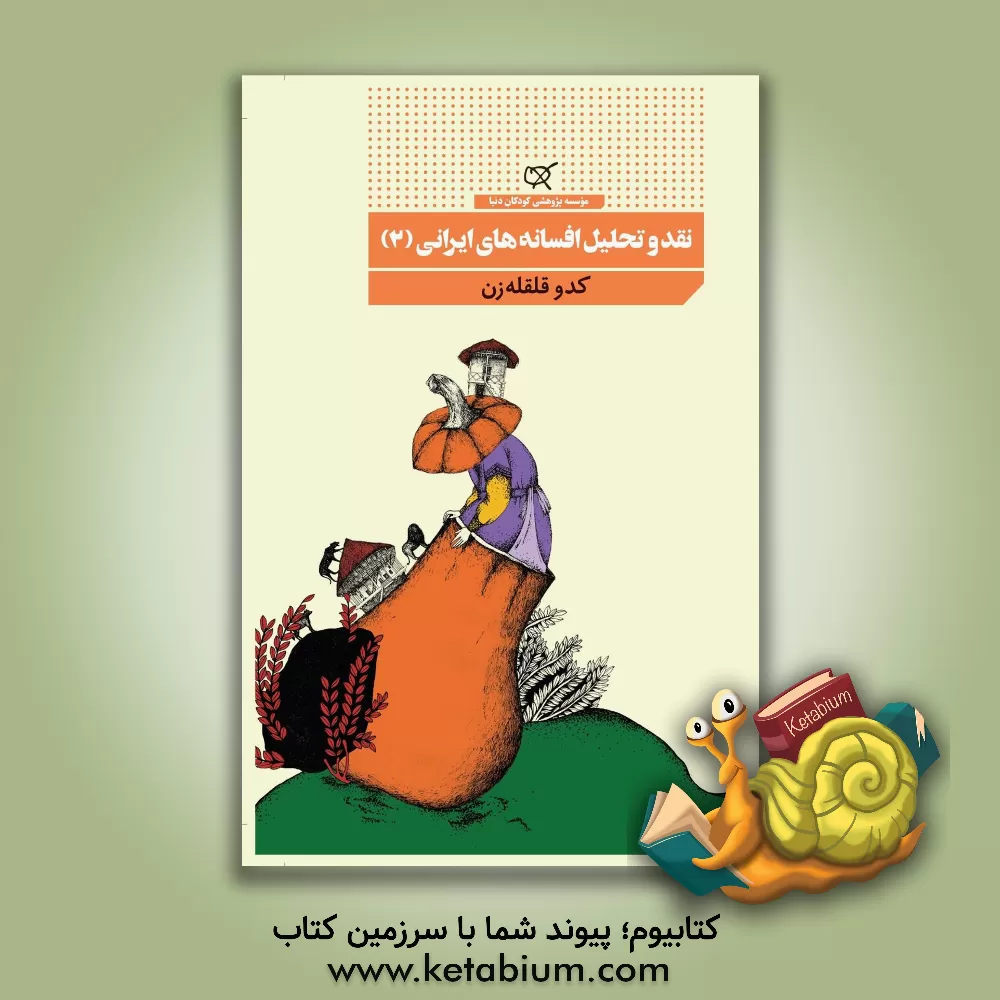 کتاب نقد و تحلیل افسانه های ایرانی: کدو قلقله زن اثر اکرم امینایی