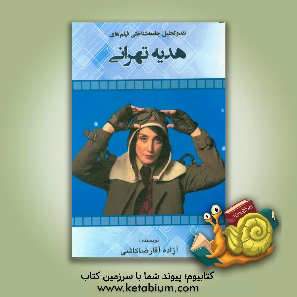 کتاب نقد و تحلیل جامعه شناختی فیلم های هدیه تهرانی |اثر آزاده آقارضاکاشی