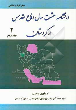 کتاب دانشنامه هشت سال دفاع مقدس در کردستان: جغرافیا و نظامی اثر بنیاد حفظ آثار و نشر ارزش‌های دفاع مقدس اداره کل استان کردستان