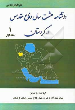کتاب دانشنامه هشت سال دفاع مقدس در کردستان: جغرافیا و نظامی اثر بنیاد حفظ آثار و نشر ارزش‌های دفاع مقدس اداره کل استان کردستان