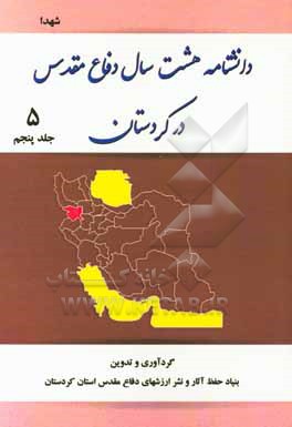کتاب دانشنامه هشت سال دفاع مقدس در کردستان: شهدا اثر بنیاد حفظ آثار و نشر ارزش‌های دفاع مقدس اداره کل استان کردستان
