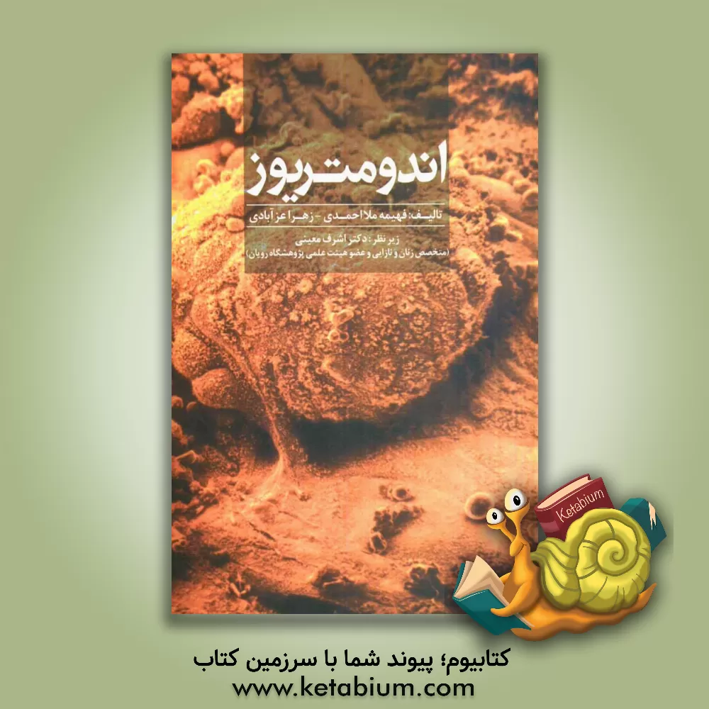 کتاب اندومتریوز اثر فهیمه ملااحمدی