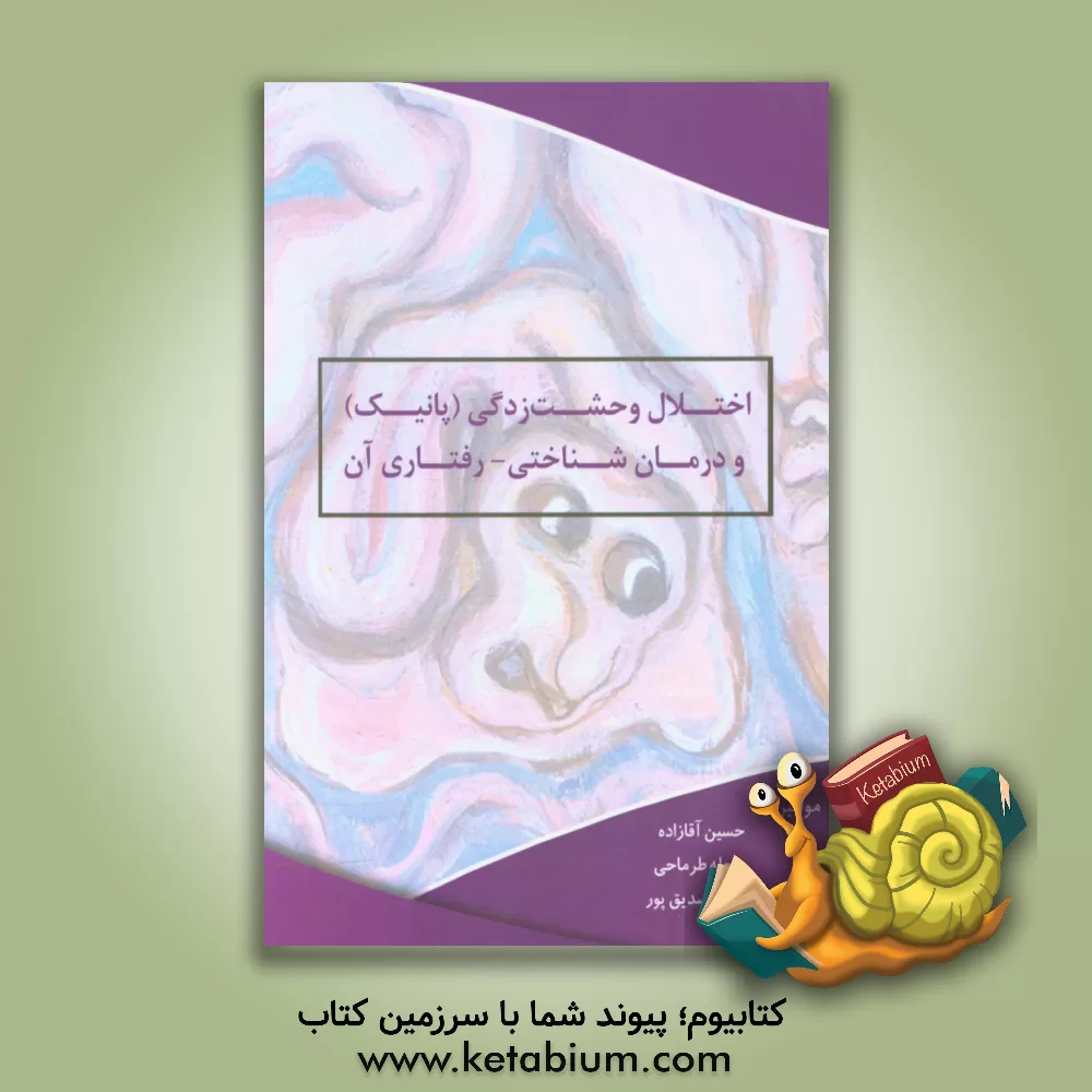 کتاب اختلال وحشت زدگی (پانیک) و درمان شناختی - رفتاری آن اثر حسین آقازاده