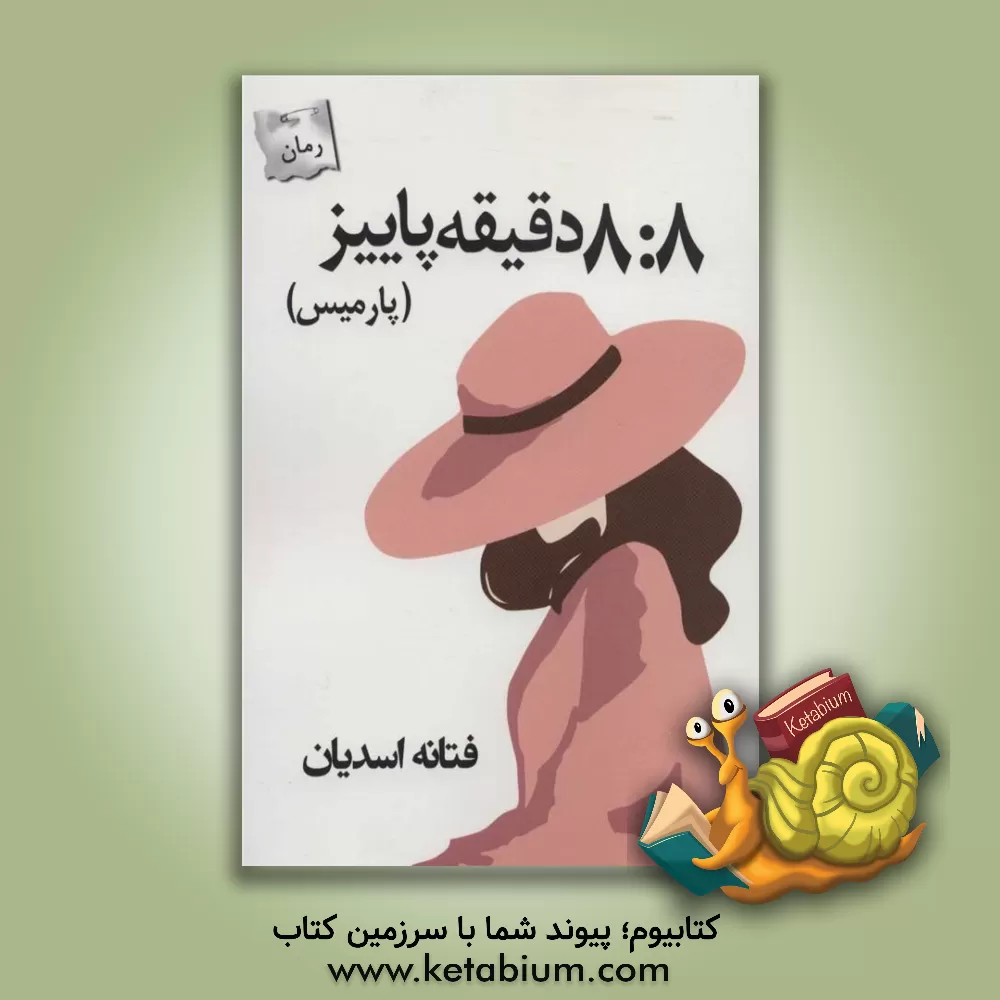 کتاب 8:8 دقیقه پاییز (پارمیس) اثر فتانه اسدیان
