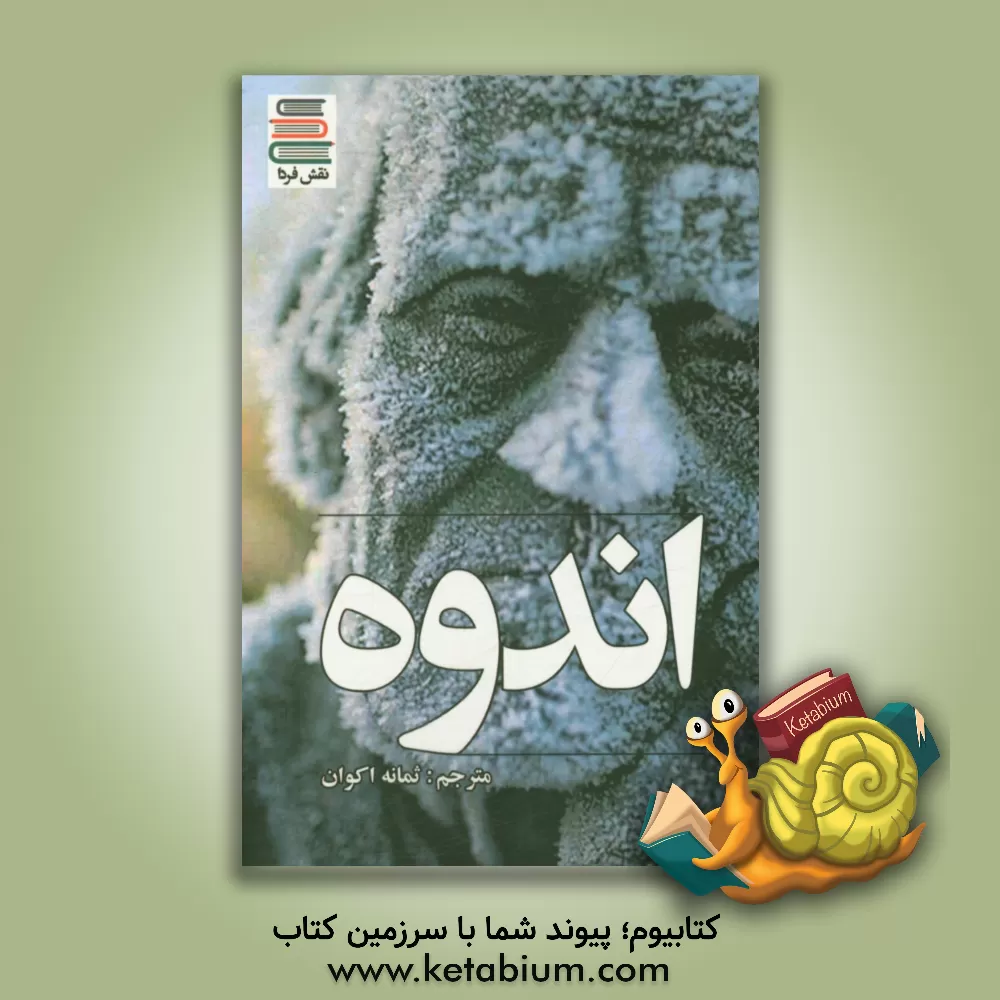 کتاب اندوه اثر ثمانه اکوان