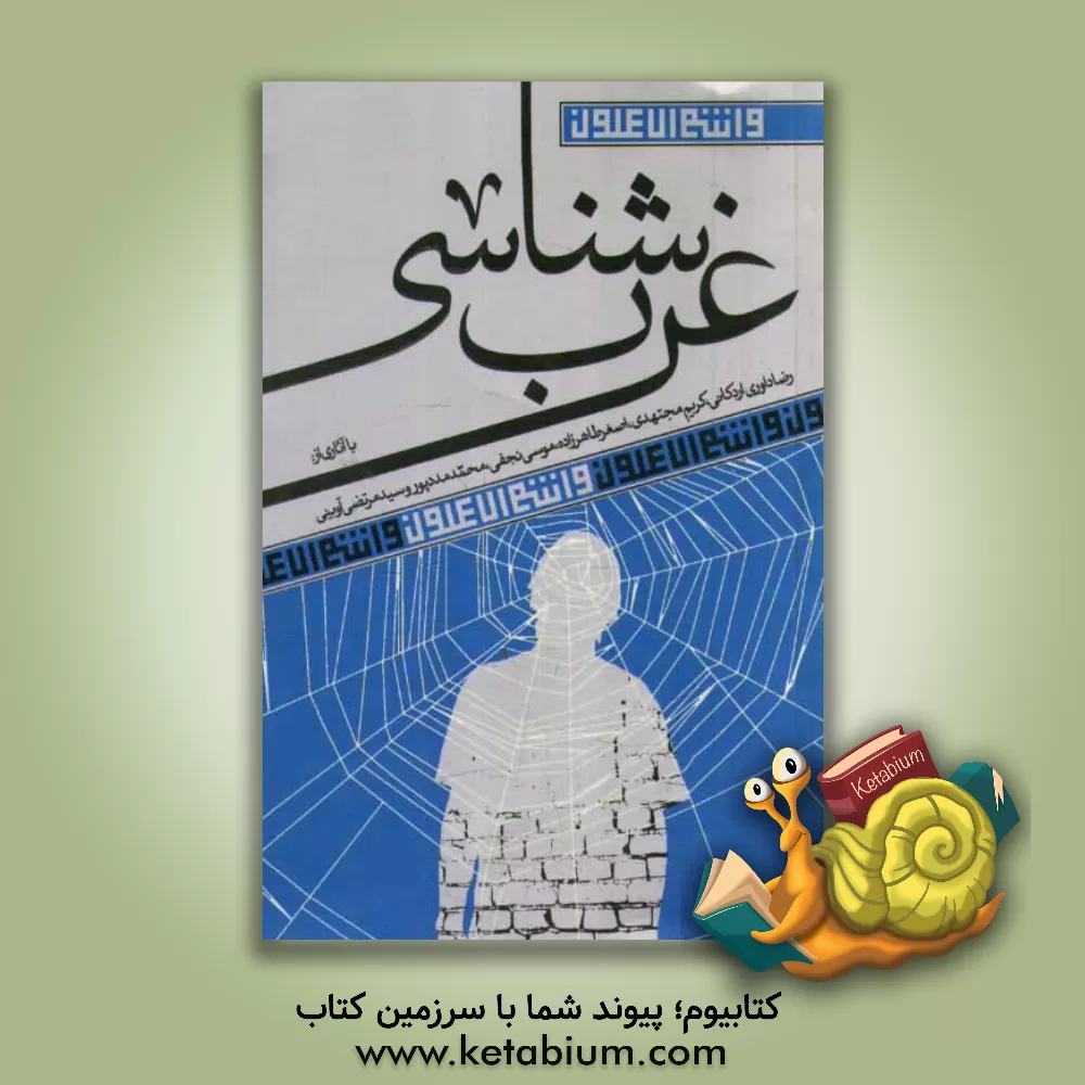 کتاب غرب شناسی اثر رضا داوری‌اردکانی