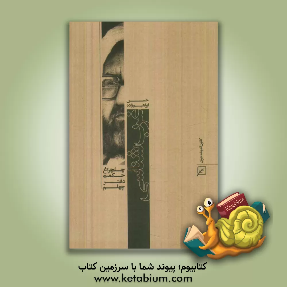 کتاب غرب شناسی اثر حسن ابراهیم‌زاده