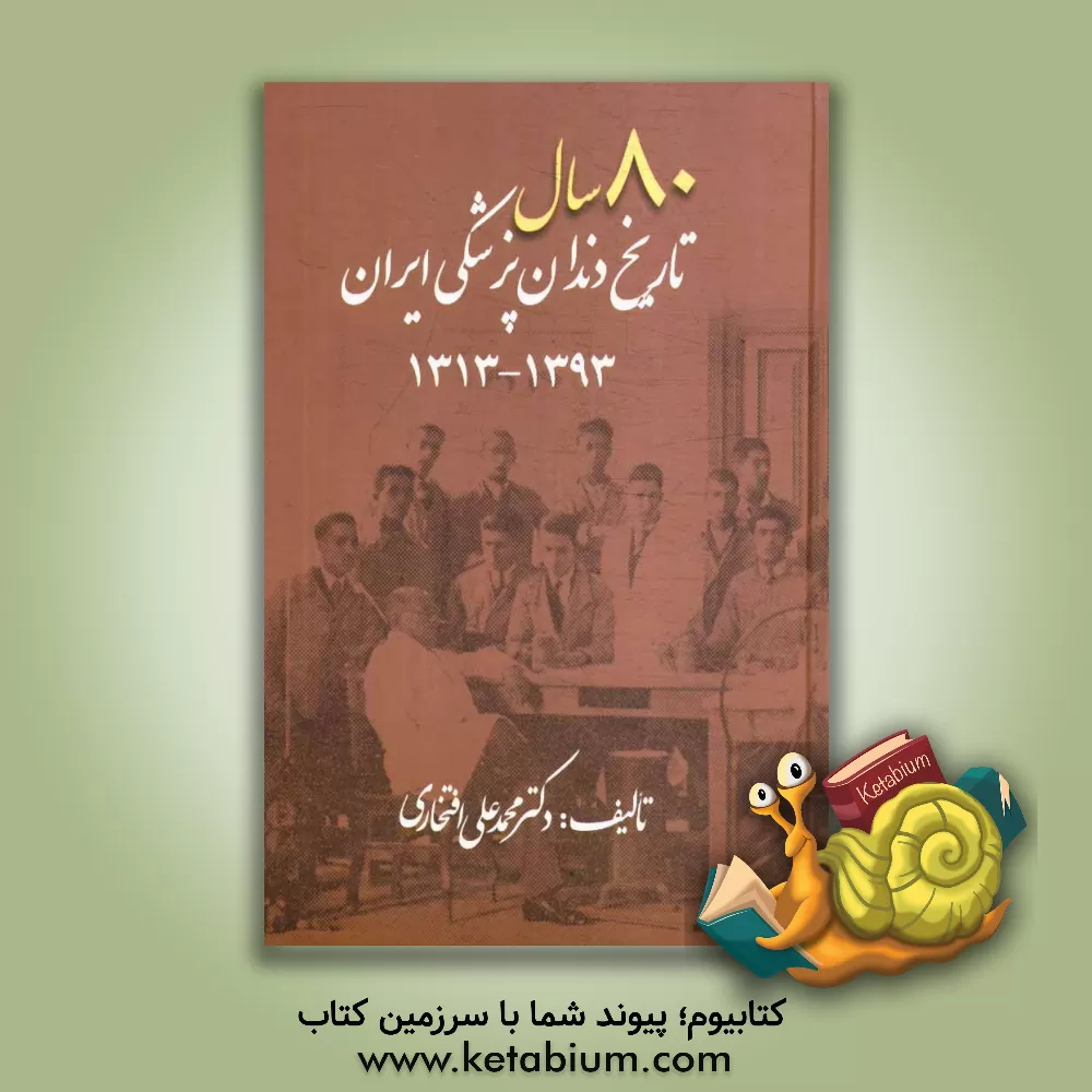 کتاب 80 سال تاریخ دندان پزشکی ایران 1393 - 1313 اثر محمدعلی افتخاری