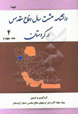 کتاب دانشنامه هشت سال دفاع مقدس در کردستان: شهدا اثر بنیاد حفظ آثار و نشر ارزش‌های دفاع مقدس اداره کل استان کردستان