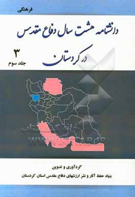 کتاب دانشنامه هشت سال دفاع مقدس در کردستان: فرهنگی اثر بنیاد حفظ آثار و نشر ارزش‌های دفاع مقدس اداره کل استان کردستان