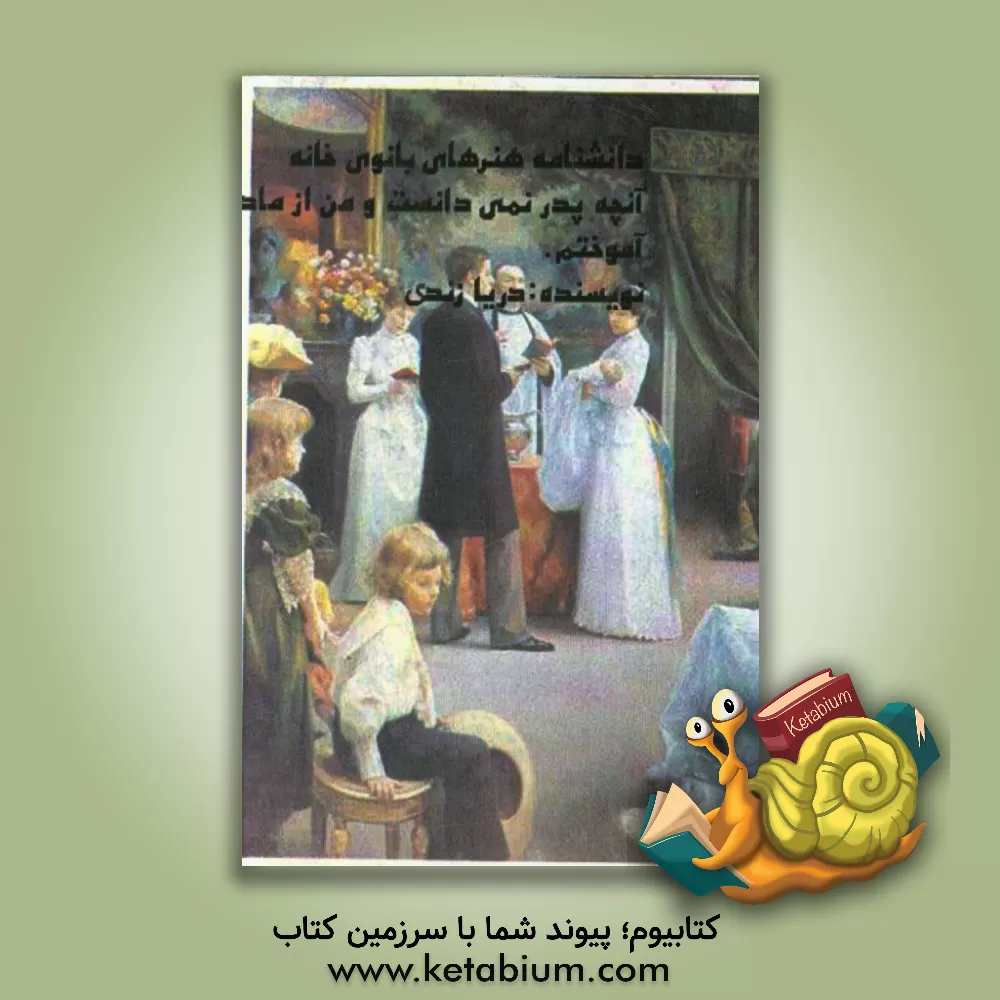 کتاب دانشنامه هنرهای بانوی خانه: با آنچه مادرم به من آموخت و پدرم نمی دانست اثر اعظم حاجی‌زاده