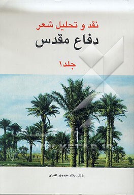 کتاب نقد و تحلیل شعر دفاع مقدس اثر منوچهر اکبری