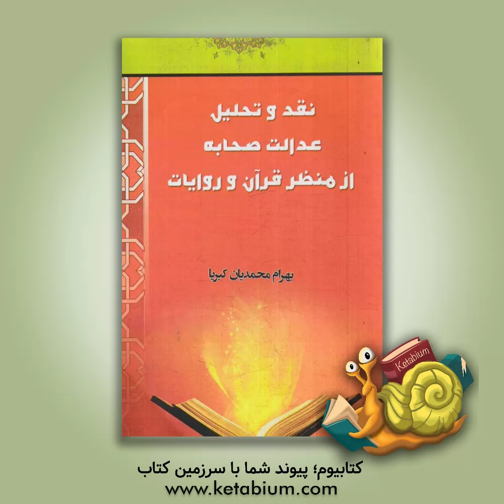 کتاب نقد و تحلیل عدالت صحابه از منظر قرآن و روایات اثر بهرام محمدیان‌کبریا