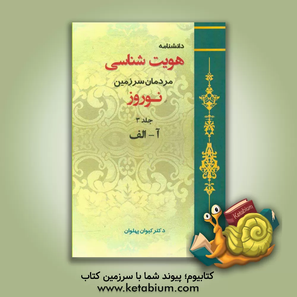 کتاب دانشنامه هویت شناسی مردمان سرزمین نوروز: آ - الف اثر کیوان پهلوان