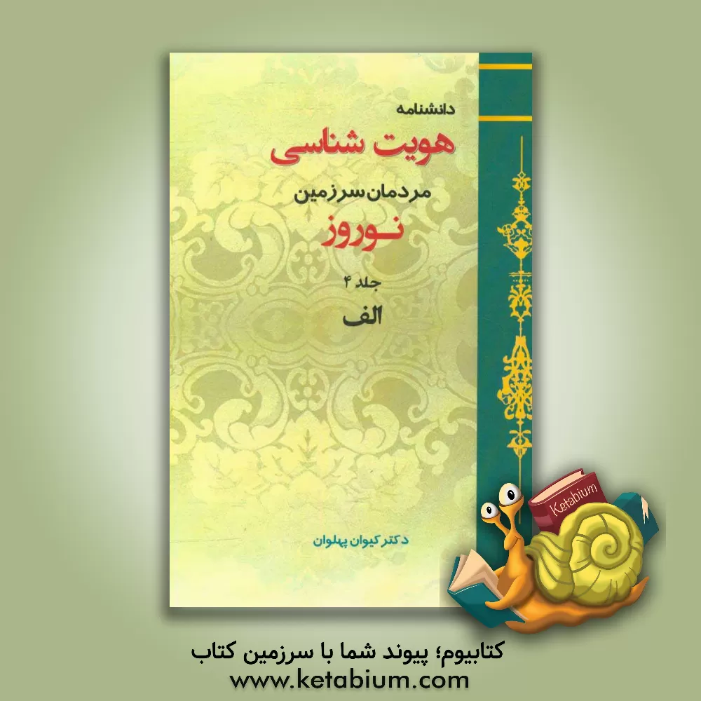 کتاب دانشنامه هویت شناسی مردمان سرزمین نوروز: الف اثر کیوان پهلوان