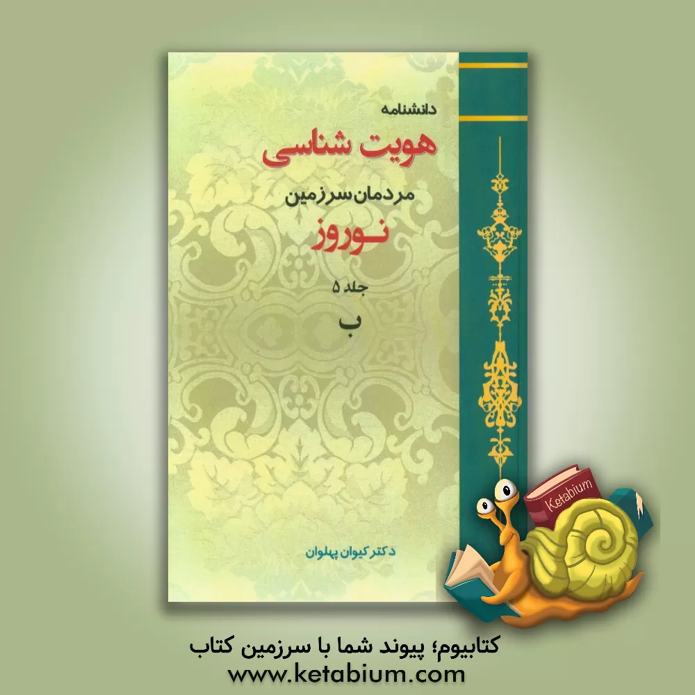 کتاب دانشنامه هویت شناسی مردمان سرزمین نوروز: ب اثر کیوان پهلوان