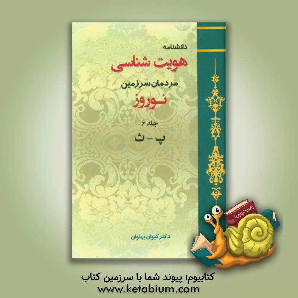 کتاب دانشنامه هویت شناسی مردمان سرزمین نوروز: پ - ث اثر کیوان پهلوان