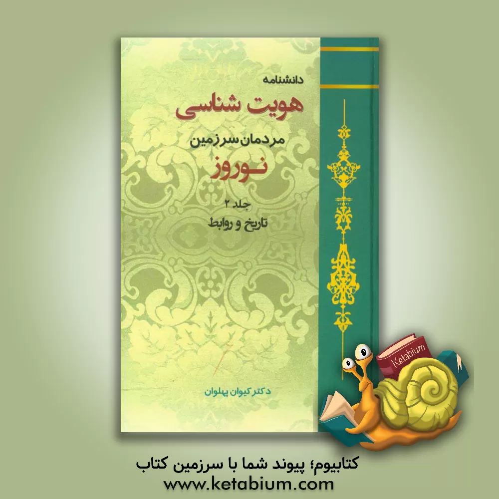 کتاب دانشنامه هویت شناسی مردمان سرزمین نوروز: تاریخ و روابط اثر کیوان پهلوان