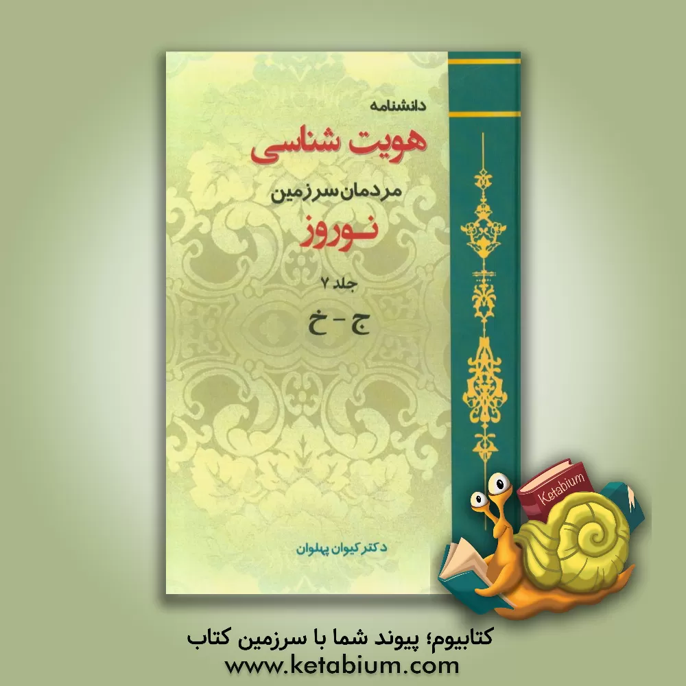 کتاب دانشنامه هویت شناسی مردمان سرزمین نوروز: ج - خ اثر کیوان پهلوان